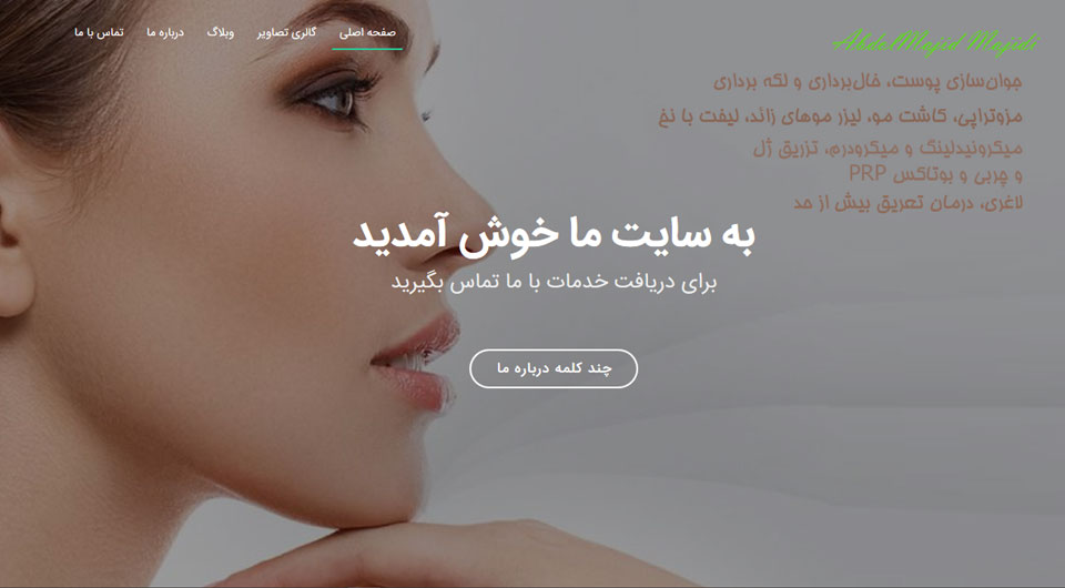 طراحی سایت دکتر عبدالمجید مجیدی