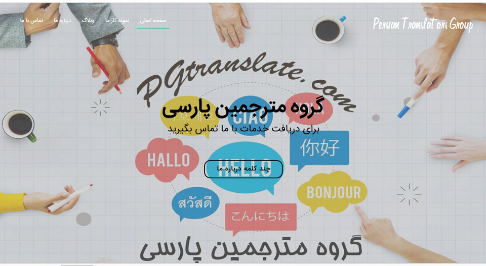 طراحی سایت گروه مترجمین پارسی