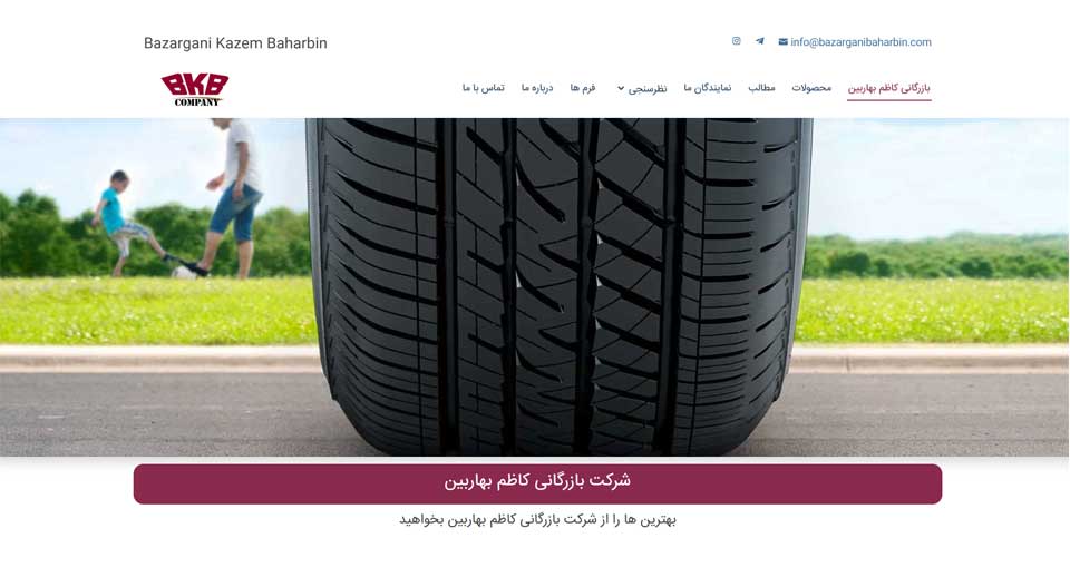 طراحی سایت بازرگانی کاظم بهاربین